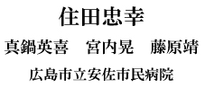 住田忠幸総指揮,執筆,真鍋英喜,宮内晃,藤原靖