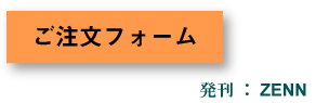 ご注文フォーム,発刊,ZENN