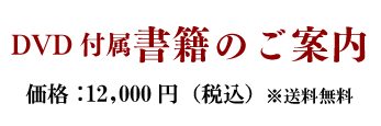 DVD付属書籍販売のご案内,税込,価格12,000円