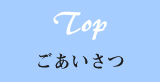 topへ